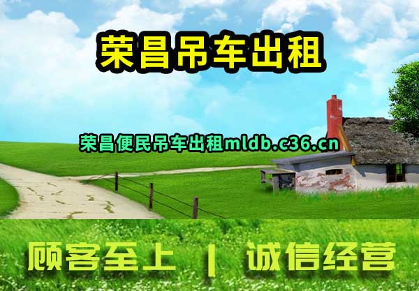 荣昌吊车出租