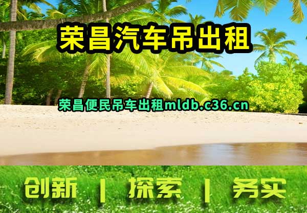 荣昌汽车吊出租