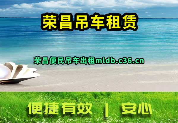 荣昌吊车租赁