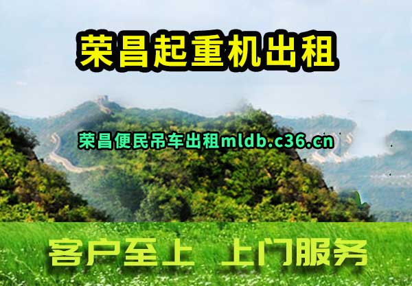 荣昌起重机出租