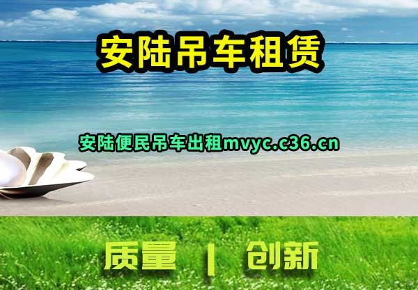 安陆吊车租赁