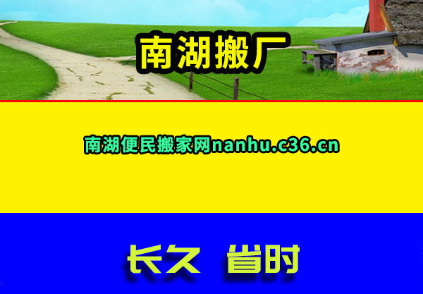 南湖搬厂