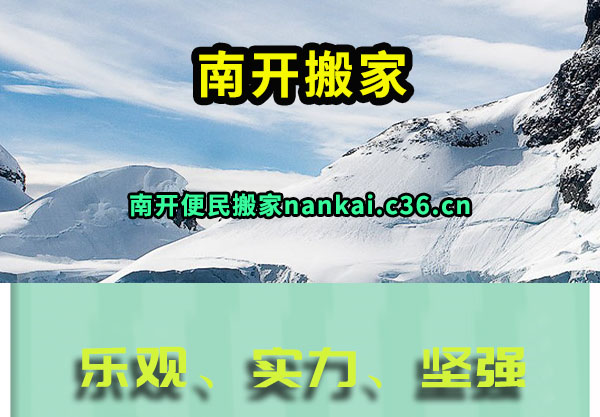 南开搬家