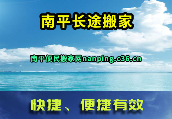 南平长途搬家