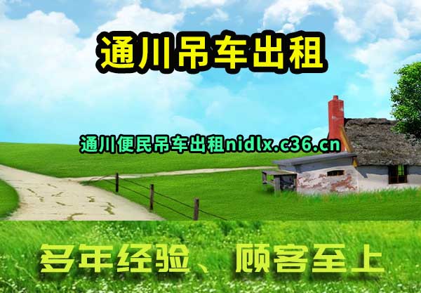 通川吊车出租