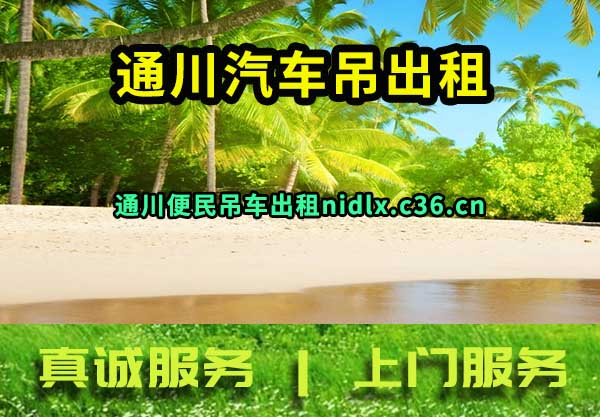 通川汽车吊出租