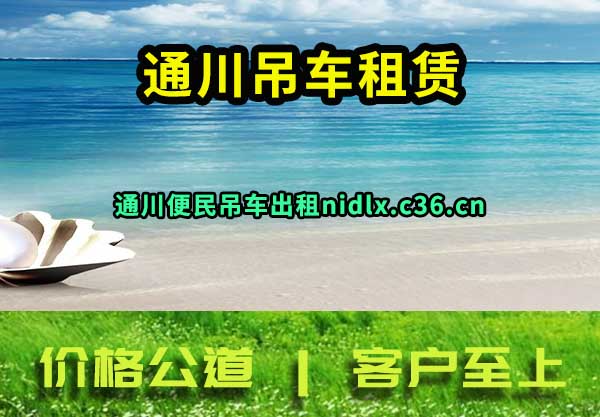 通川吊车租赁
