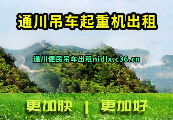 通川吊车起重机出租