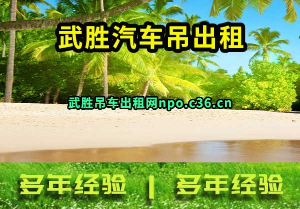 武胜汽车吊出租