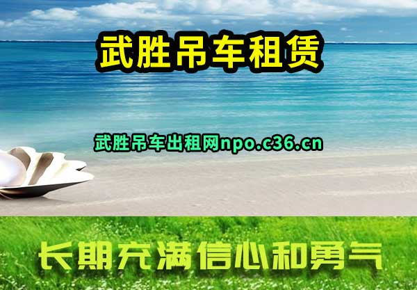 武胜吊车租赁