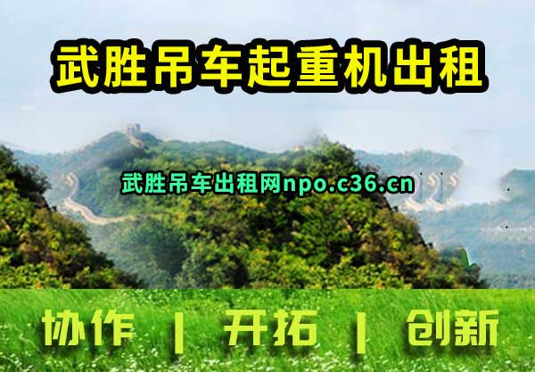 武胜吊车起重机出租