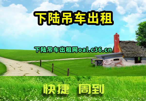 下陆吊车出租