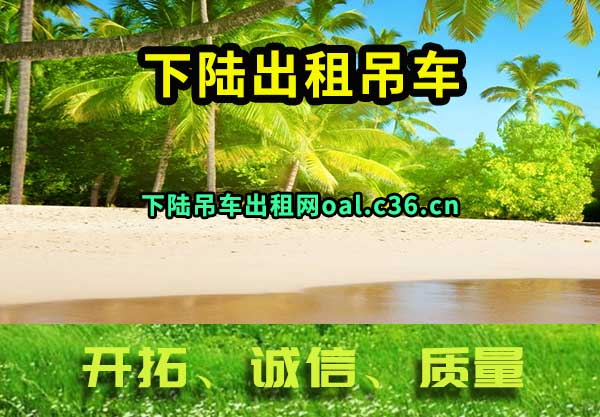 下陆出租吊车