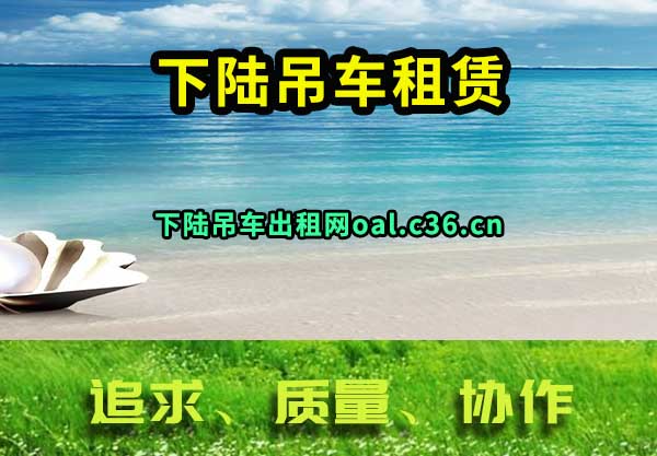 下陆吊车租赁