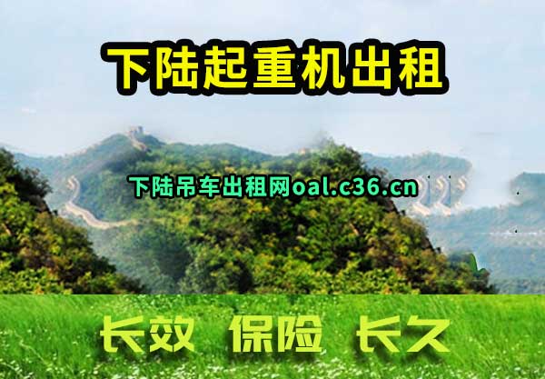 下陆起重机出租