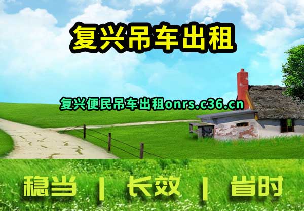复兴吊车出租