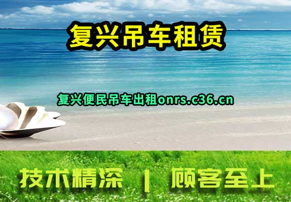 复兴吊车租赁
