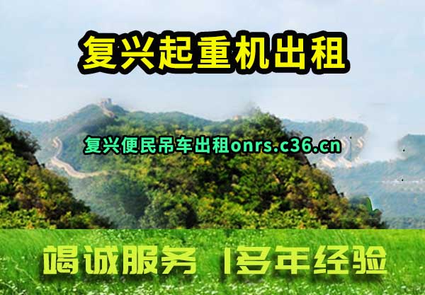 复兴起重机出租