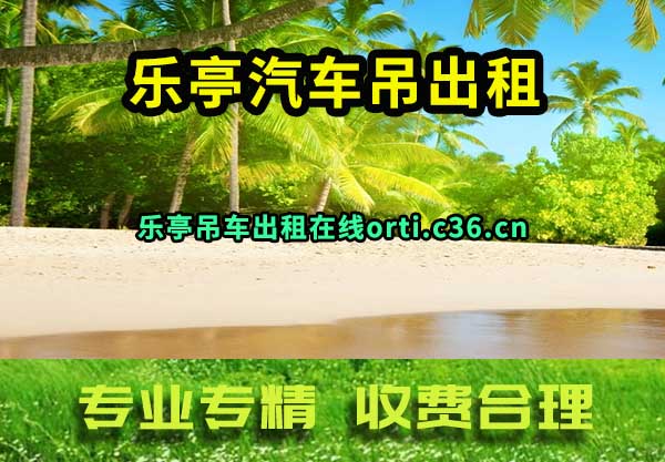 乐亭汽车吊出租