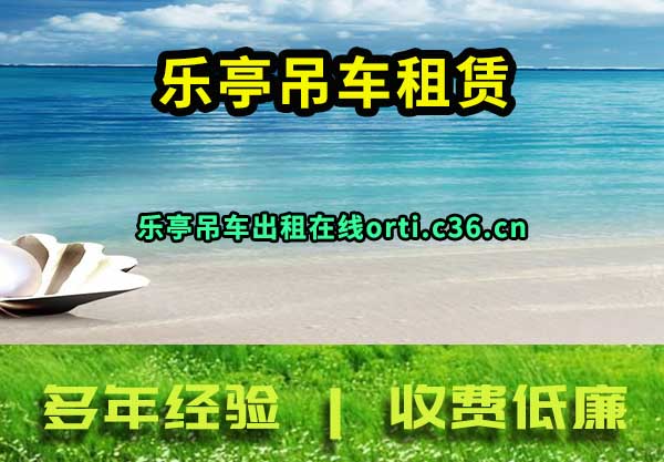 乐亭吊车租赁