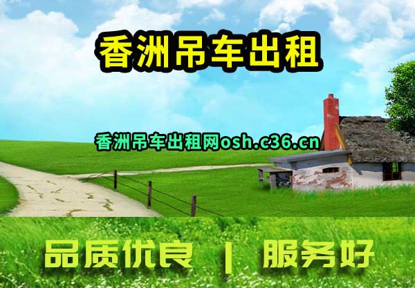 香洲吊车出租