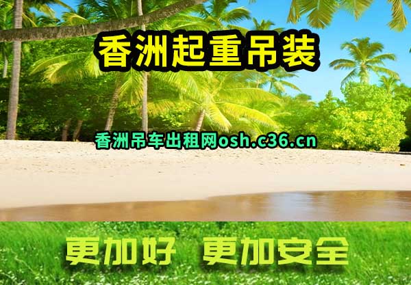 香洲起重吊装