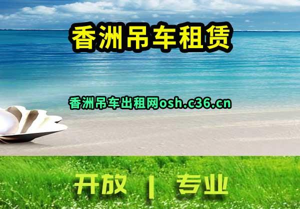 香洲吊车租赁