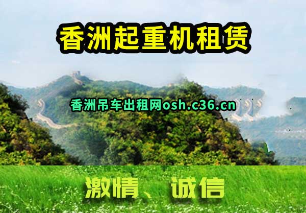香洲起重机租赁