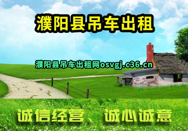 濮阳县吊车出租