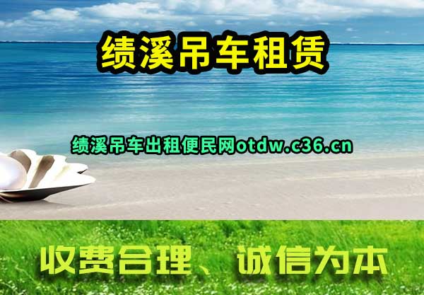 绩溪吊车租赁