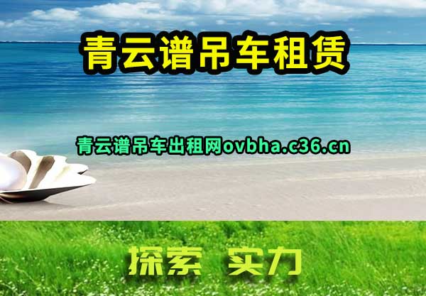 青云谱吊车租赁