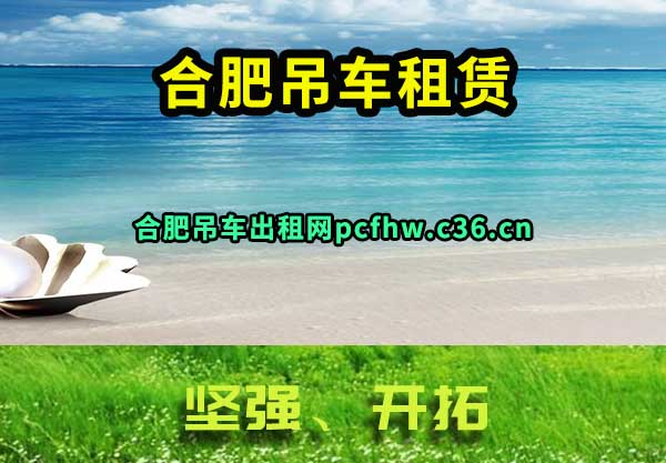 合肥吊车租赁
