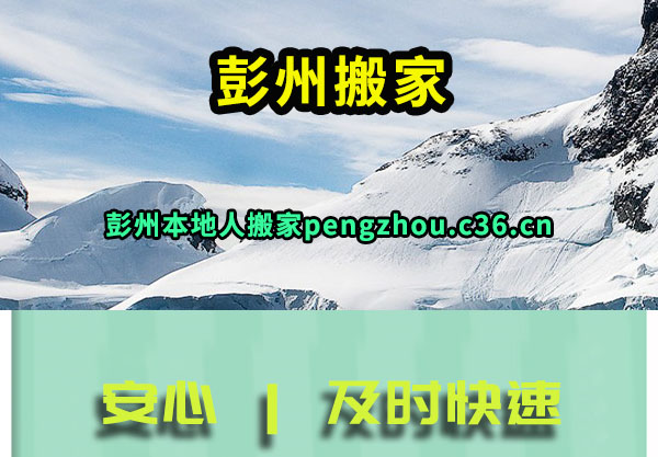 彭州搬家