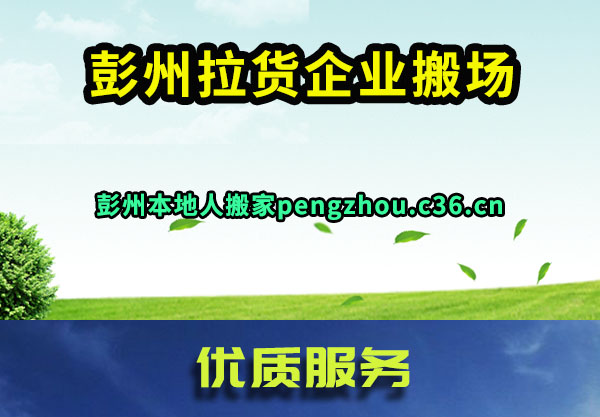 彭州拉货企业搬场