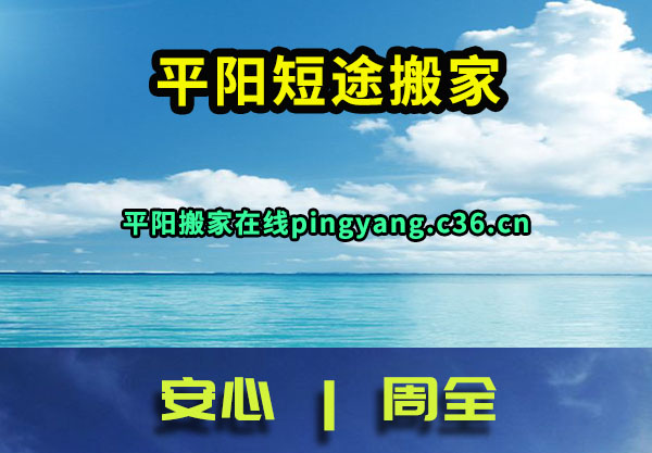 平阳短途搬家