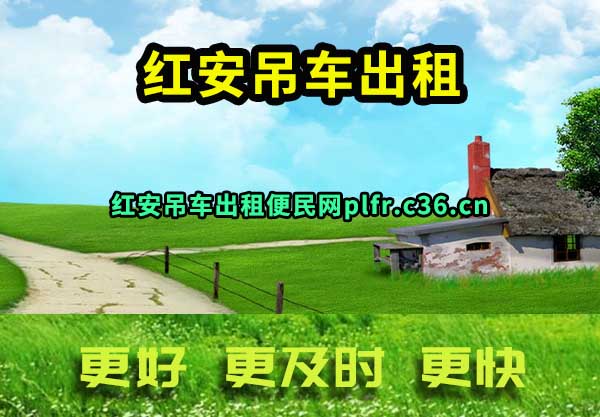 红安吊车出租