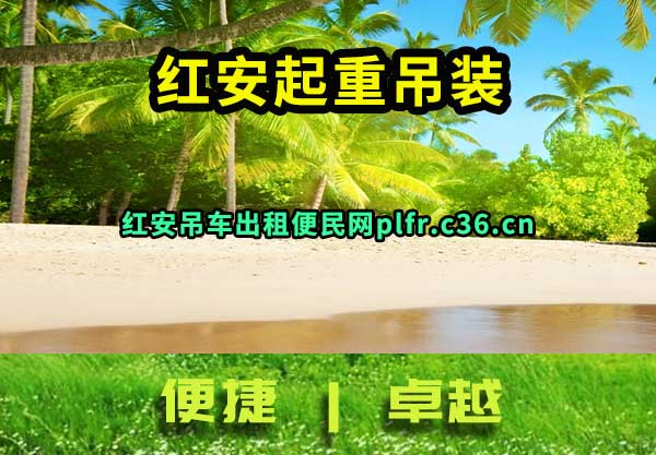 红安起重吊装