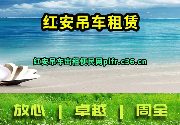 红安吊车出租