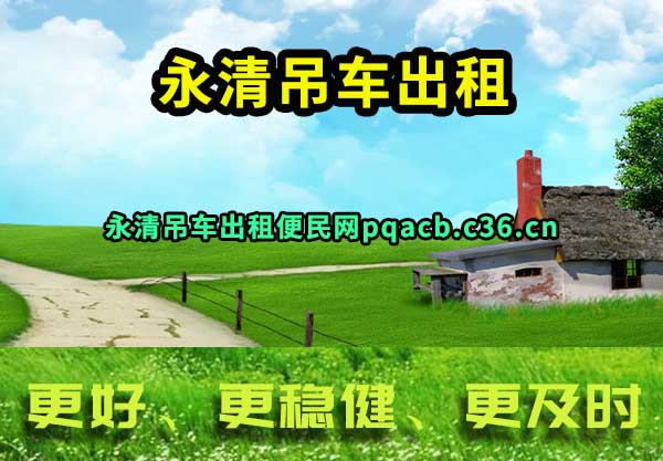 永清吊车出租
