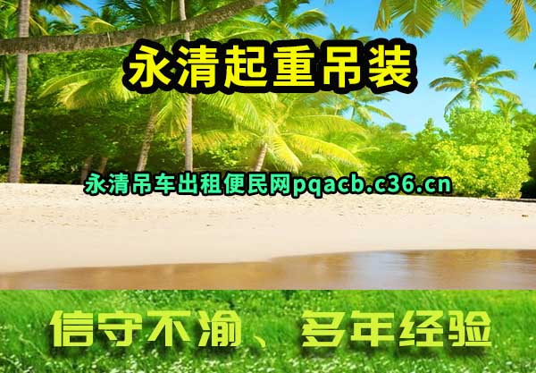 永清起重吊装