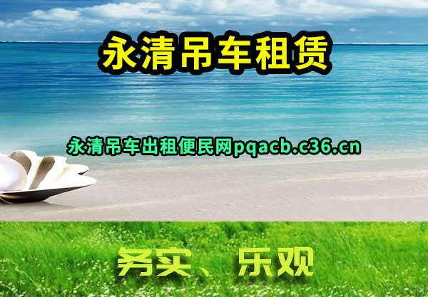 永清吊车租赁