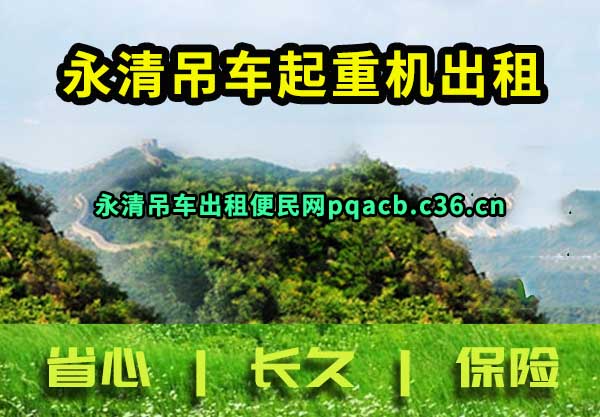 永清吊车起重机出租