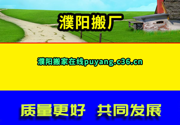 濮阳搬家