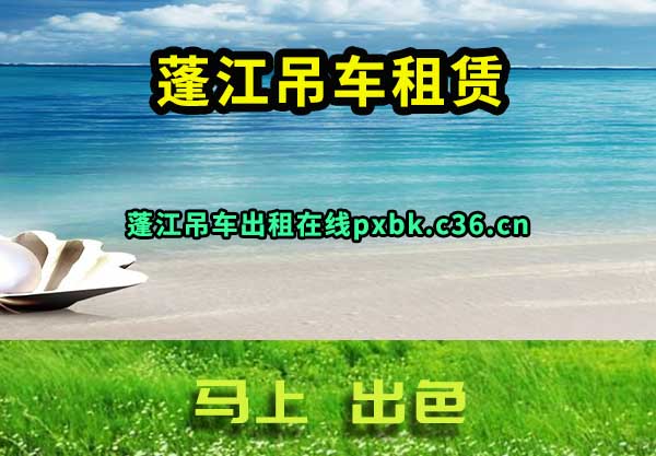 蓬江吊车租赁