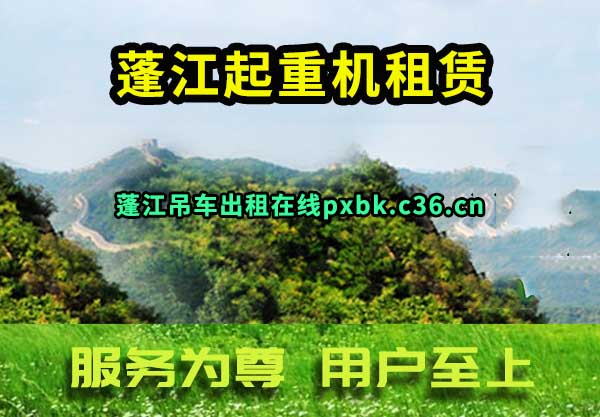 蓬江起重机租赁