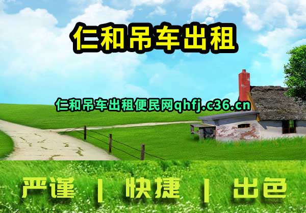 仁和吊车出租