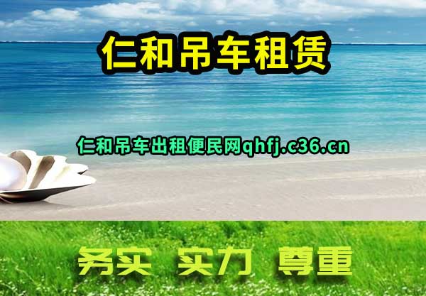 仁和吊车租赁