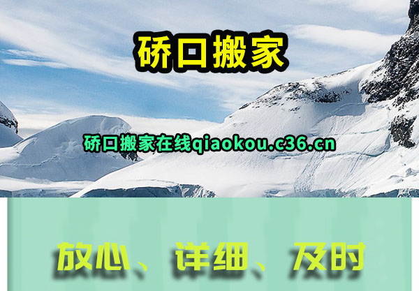 硚口搬家