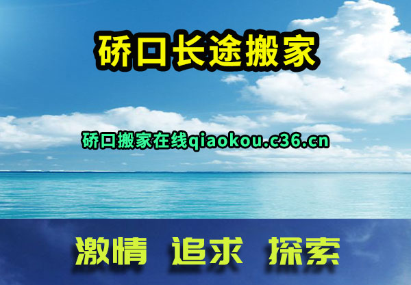 硚口长途搬家