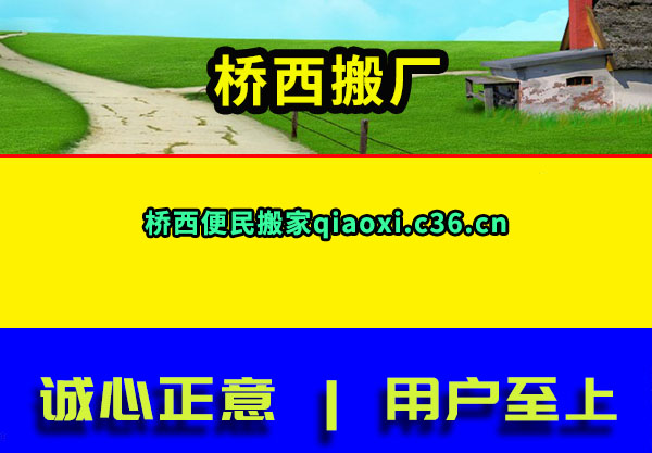 桥西搬厂